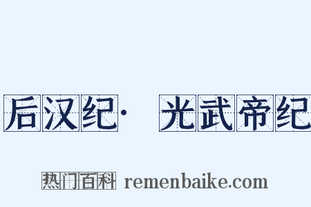后汉纪·光武帝纪是什么意思的图片